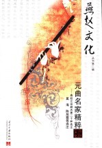 元曲名家精粹:燕赵元杂剧名著二十种选注 上