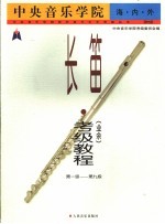 中央音乐学院海内外长笛 业余 考级教程 第一级-第九级 国内版