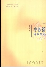 申修福诗歌精选