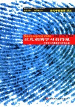 让儿童的学习看得见:个体学习与集体学习中的儿童