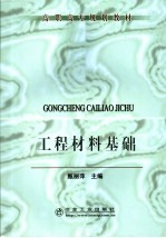工程材料基础