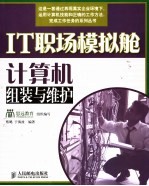 IT职场模拟舱:计算机组装与维护