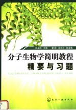 分子生物学简明教程精要与习题