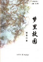 梦里故园