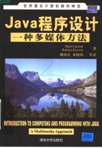 JAVA程序设计:一种多媒体方法