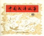 中国成语故事 六十