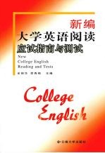 新编大学英语阅读应试指南与测试