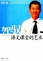 驾驭语文课堂的艺术