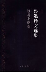 鲁迅译文选集 短篇小说卷