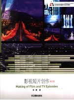 影视短片创作 修订版