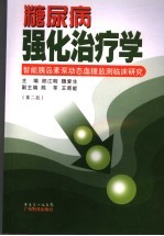 糖尿病强化治疗学 胰岛素泵的临床应用