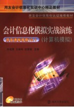 会计信息化模拟实战演练 计算机模拟