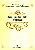 罗西尼 多尼采蒂 贝利尼艺术歌曲选集