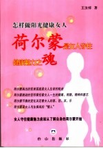 怎样做阳光健康女人 荷尔蒙是女人守住健康和魅力之魂