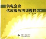 供电企业优质服务培训教材 上