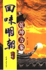 回味明朝
