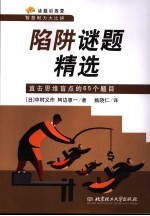 陷阱谜题精选:直击思维盲点的65个题目