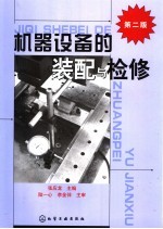 机器设备的装配与检修 第2版