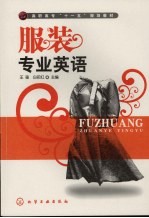 服装专业英语