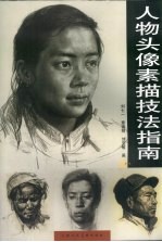 人物头像素描技法指南