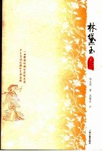 林黛玉笔记