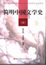 简明中国文学史 上