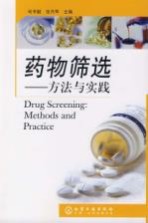 药物筛选:方法与实践