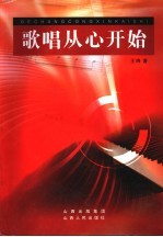 歌唱从心开始