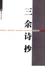 三余诗抄