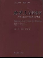 加拿大高等教育:不同体系与不同视角 扩展版