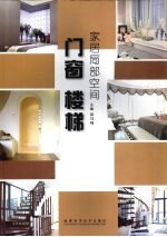 家居局部空间 门窗 楼梯