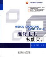 维修电工技能实训