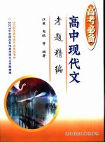 高考必备 高中现代文考题精编 第3版