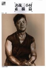 决战三小时 素描篇