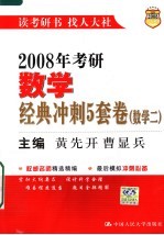 2008年考研数学经典冲刺5套卷 数学