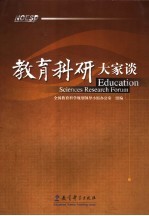 教育科研大家谈