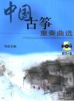中国古筝重奏曲选