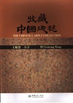 收藏中国地毯