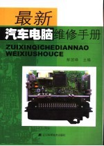 最新汽车电脑维修手册