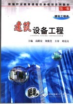 建筑设备工程 建筑工程类