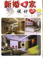 新婚之家设计 1