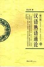 汉语熟语通论 修订版