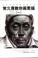 常久青教你画素描 1