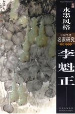 水墨风格 李魁正
