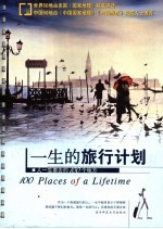 一生的旅行计划 人一生要去的100个地方