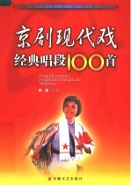 京剧现代戏经典唱段100首