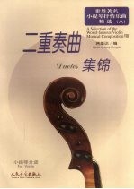 世界著名小提琴抒情乐曲精选 8 二重奏曲集锦 小提琴分谱