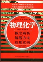 物理化学 概念辨析·解题方法·应用实例