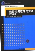 数据挖掘原理与算法 第2版