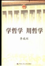 学哲学 用哲学 上